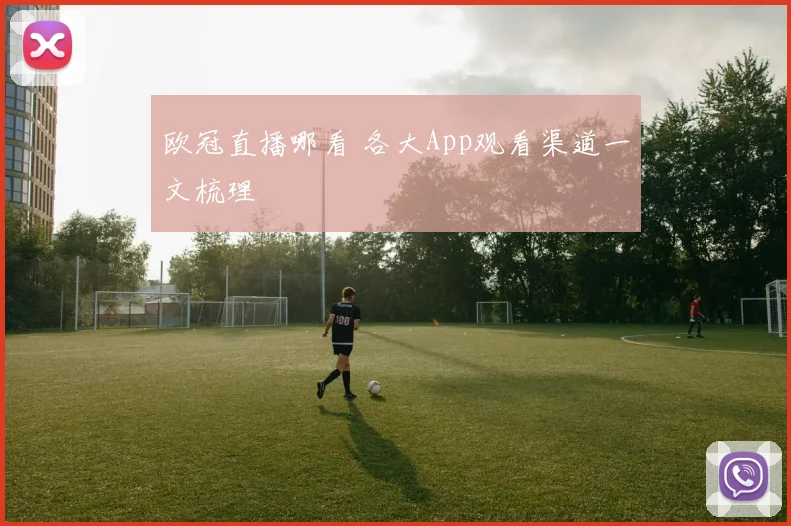 欧冠直播哪看 各大App观看渠道一文梳理