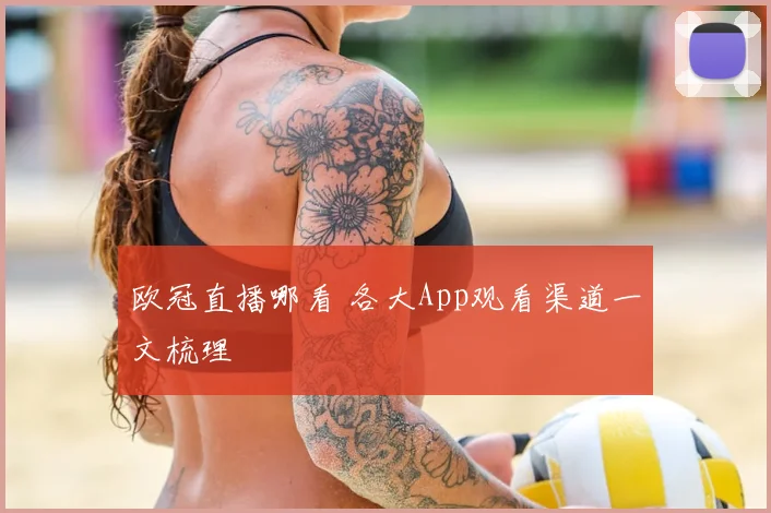 欧冠直播哪看 各大App观看渠道一文梳理
