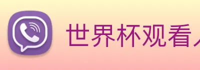 世界杯观看入口 Logo